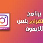 تحميل تطبيق instagram plus Ios بدون جيلبريك للايفون والايبا