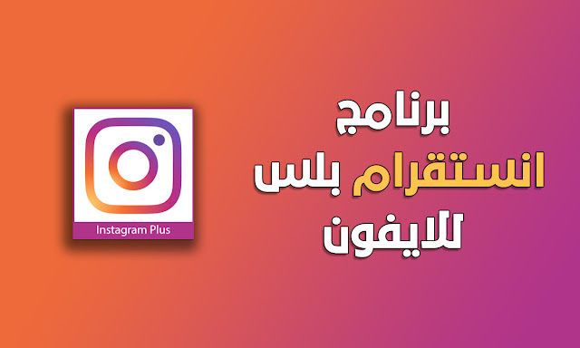 تحميل تطبيق instagram plus Ios بدون جيلبريك للايفون والايبا