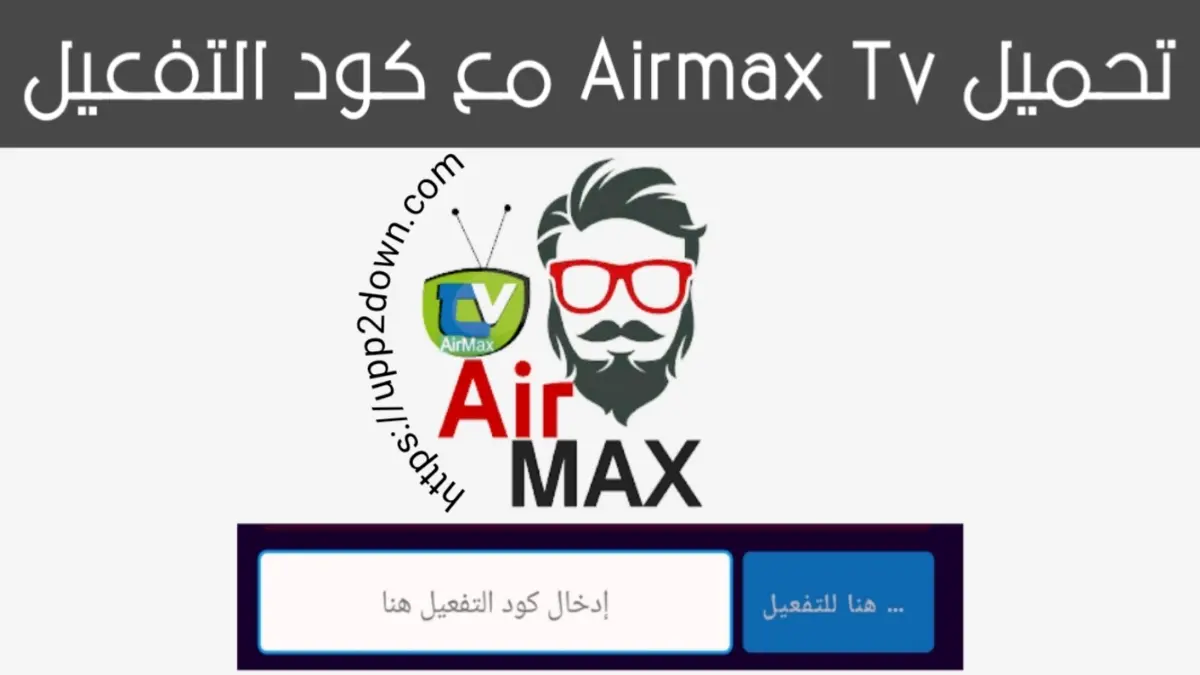 تطبيق airmax tv apk