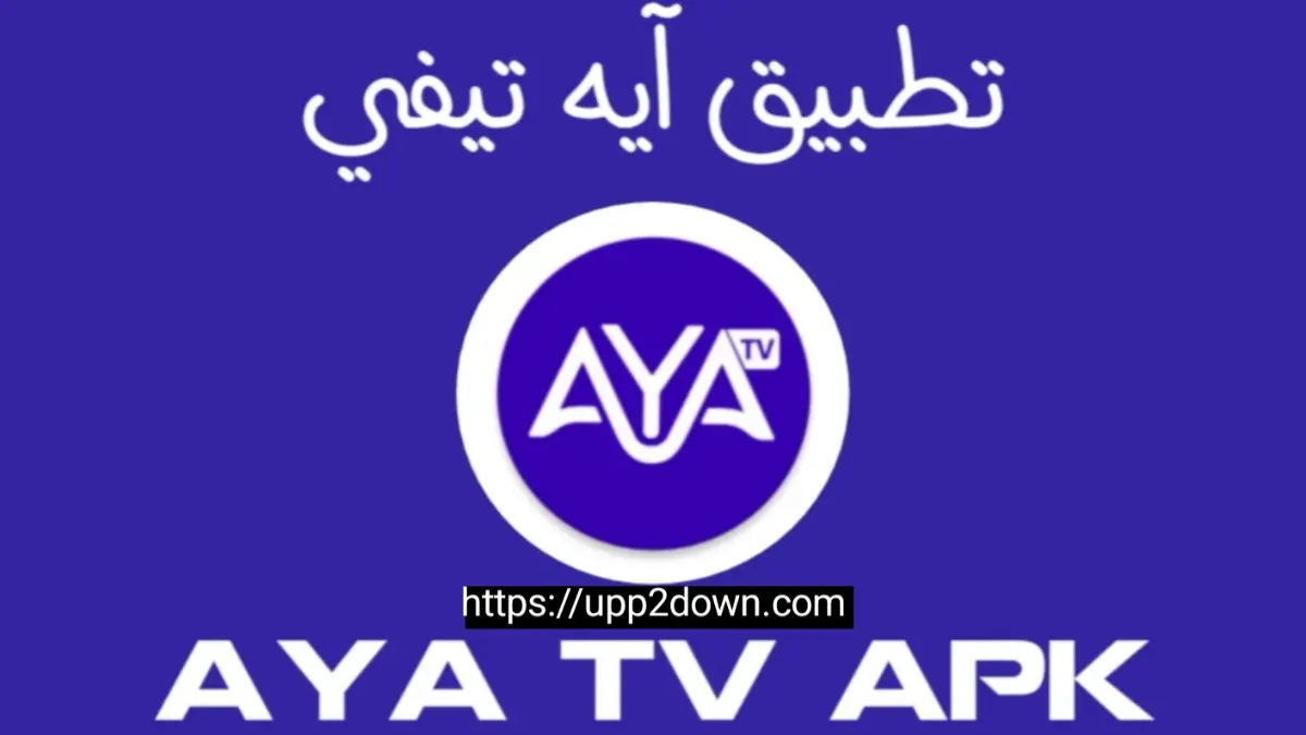 تطبيق AYA TV APK