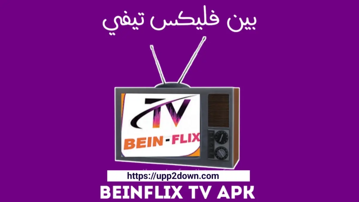 تطبيق BEINFLIX TV APK