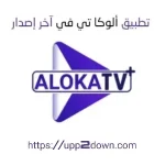 تطبيق Aloka TV APK للاندرويد
