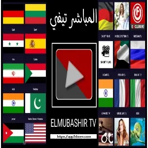 تنزيل Elmubashir TV APK