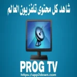 تنزيل Prog TV APK