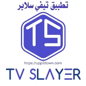 تنزيل tv slayer apk