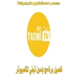 ياسين تي في للكمبيوتر Yacine TV PC