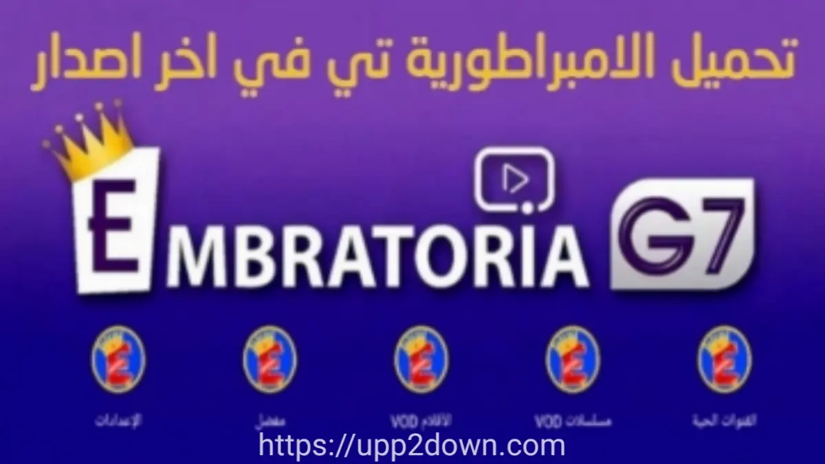 تطبيق الامبراطورية تي في Embratoria TV APK