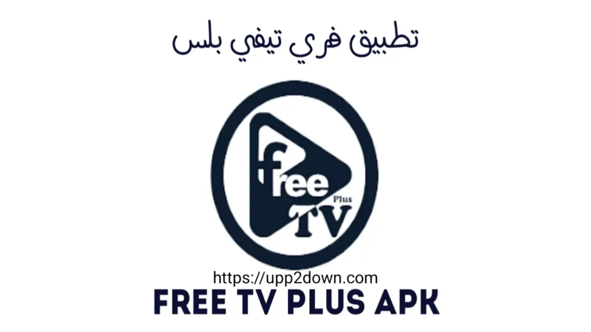 تطبيق Free TV PLUS APK