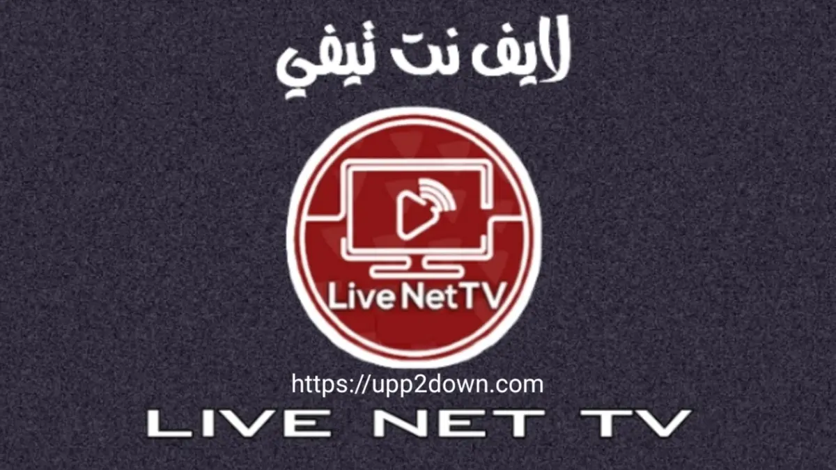 تطبيق live net tv apk