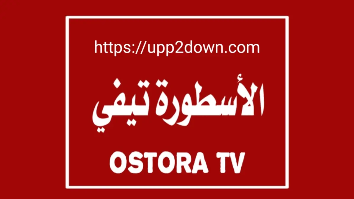 الاسطورة لبث المباريات Ostora TV APK