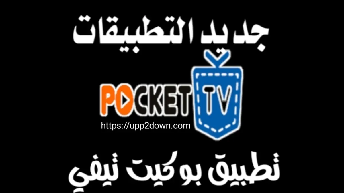 تطبيق Pocket TV APK