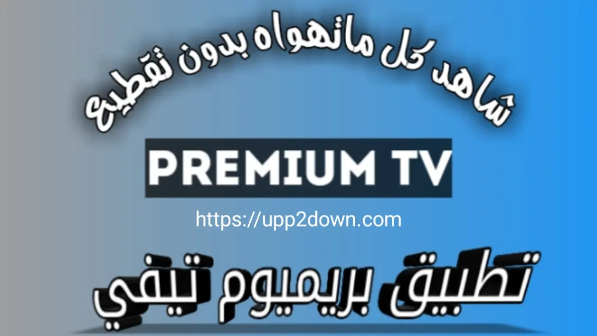 تطبيق Premium TV APK