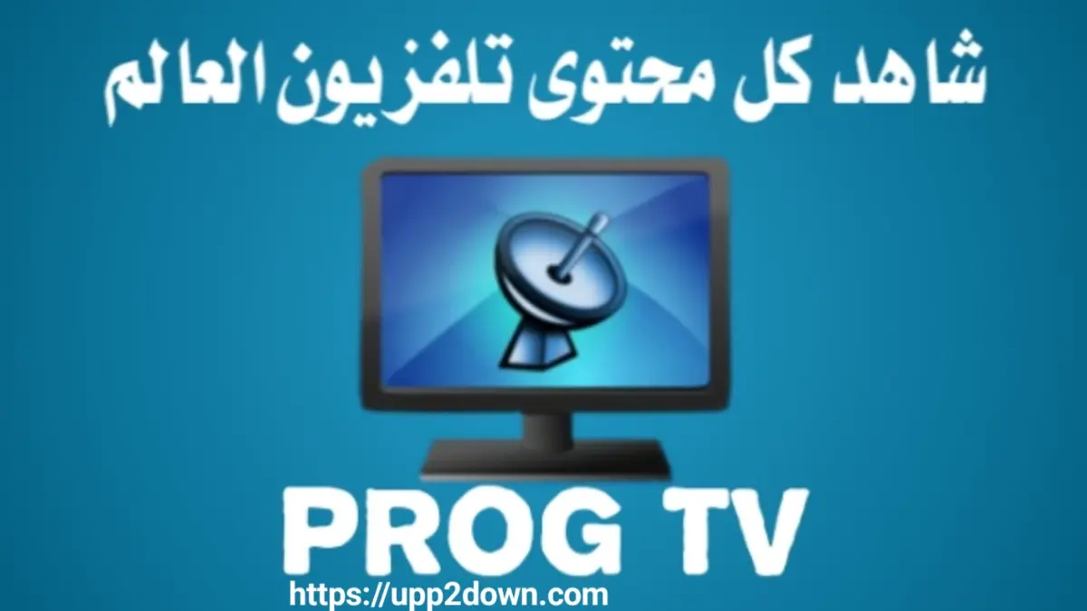 تطبيق Prog TV APK