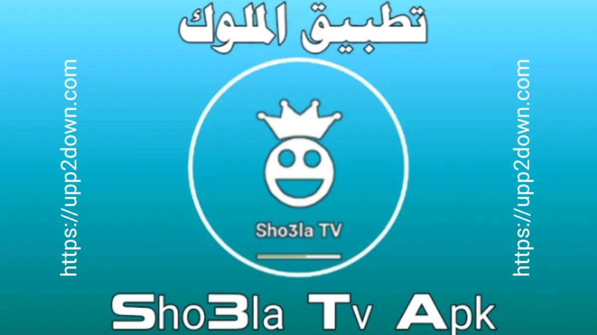 تطبيق sho3la tv apk