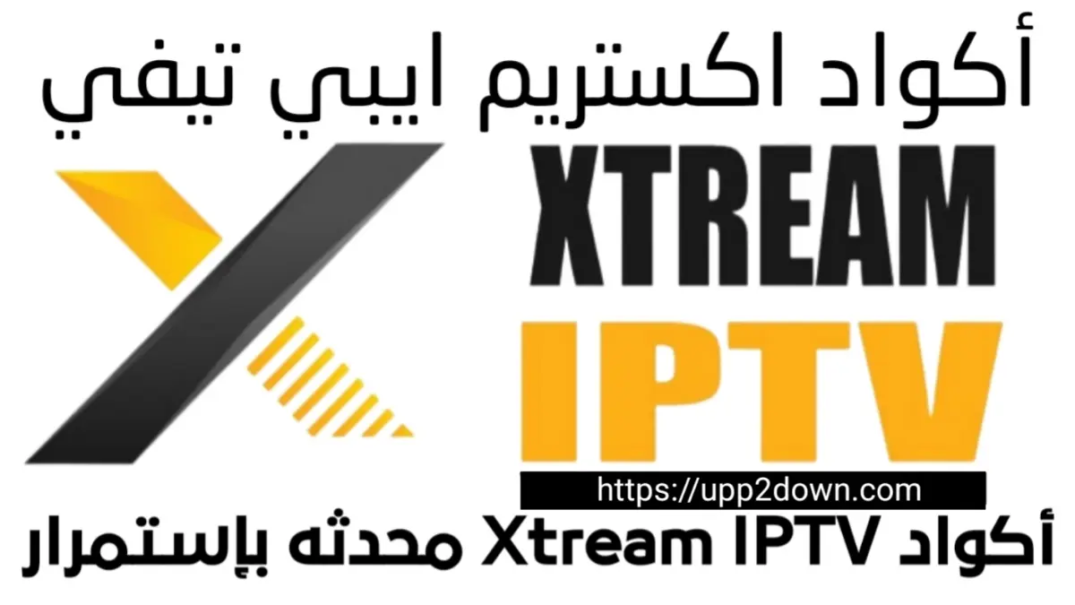 اكواد اكستريم Xtream IPTV CODE