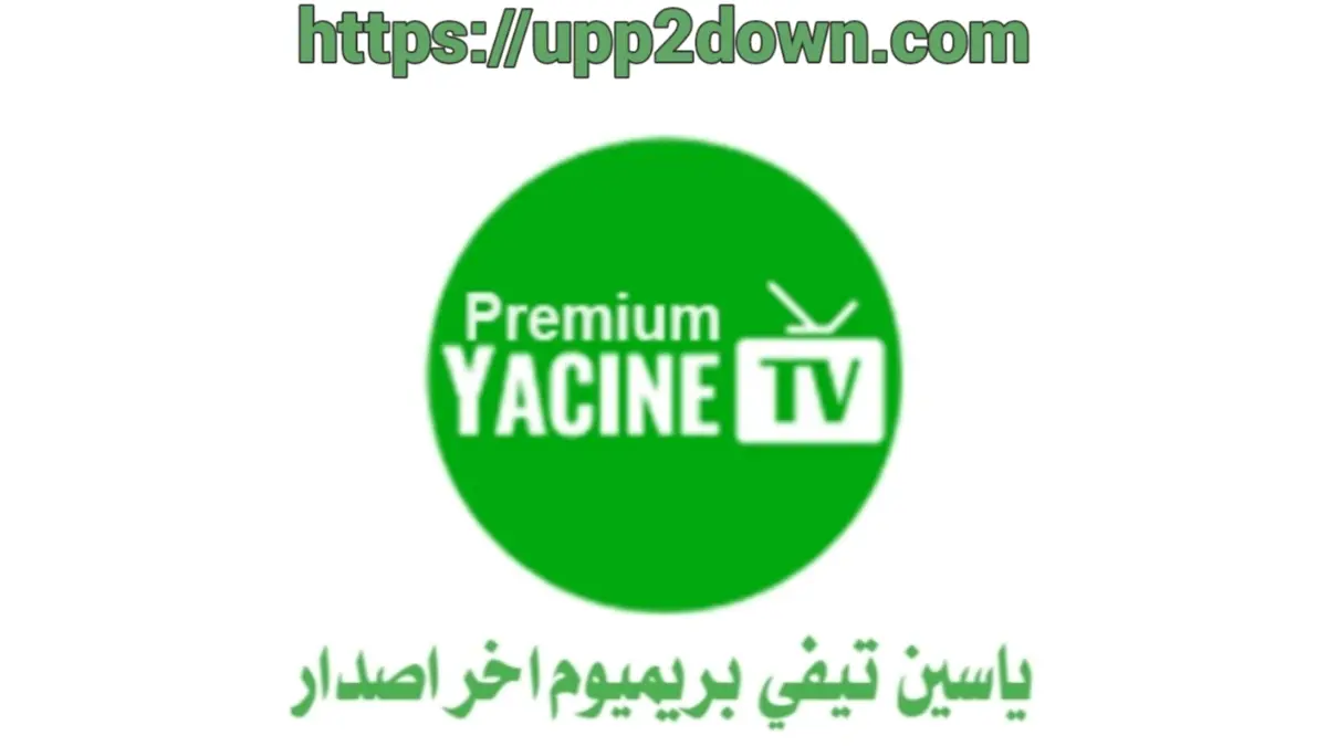 ياسين تيفي بريميوم Yacine TV Premium